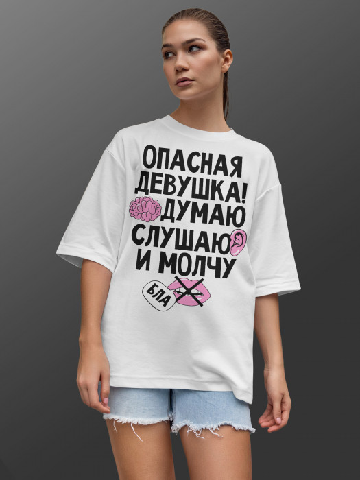 Футболка с принтом  Опасная девушка думаю, слушаю, молчу