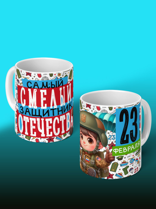 Кружка на 23 февраля