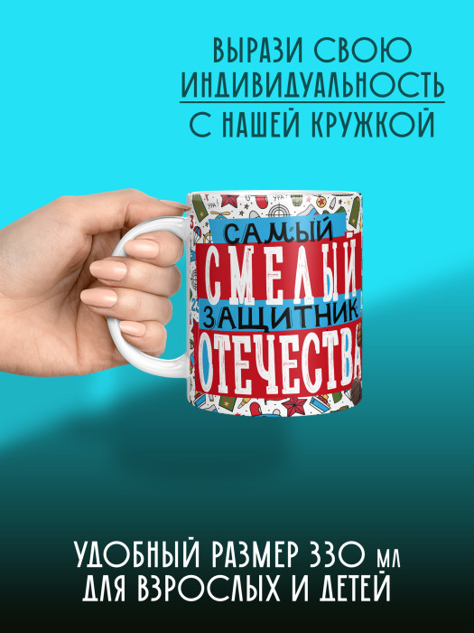 Кружка на 23 февраля