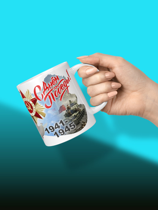Кружка на 9 мая