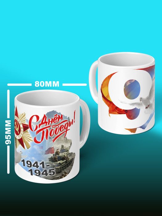 Кружка на 9 мая