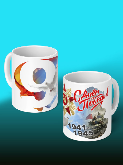 Кружка на 9 мая