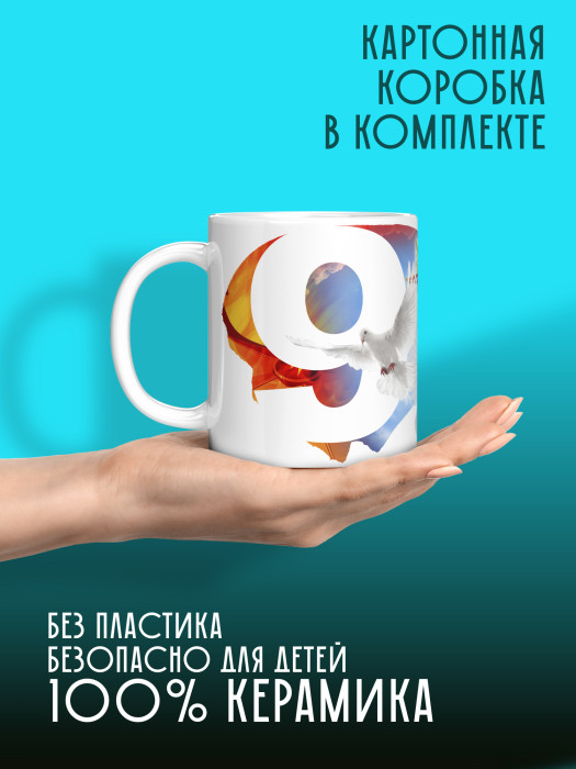 Кружка на 9 мая