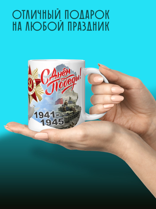 Кружка на 9 мая