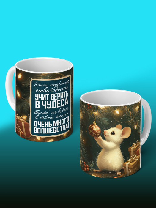 Кружка Новогодняя 