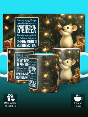 Кружка Новогодняя 