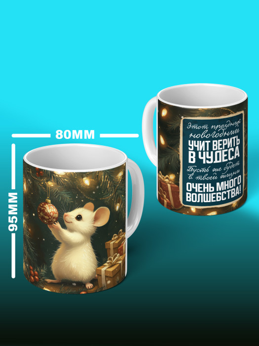 Кружка Новогодняя 