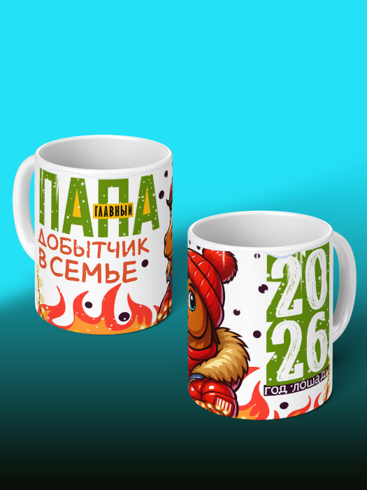 Кружка новогодняя для папы 2026