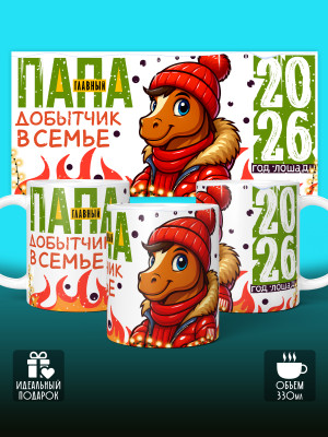 Кружка новогодняя для папы 2026