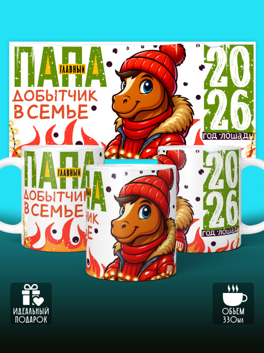 Кружка новогодняя для папы 2026