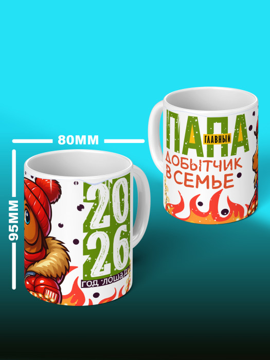 Кружка новогодняя для папы 2026