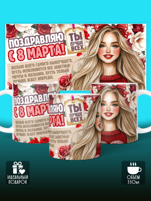 Кружка на 8 марта