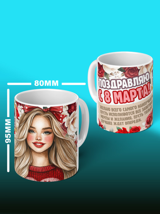 Кружка на 8 марта