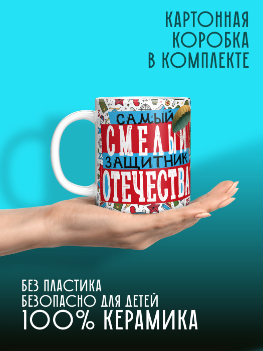 Кружка на 23 февраля