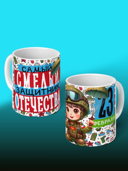 Кружка на 23 февраля