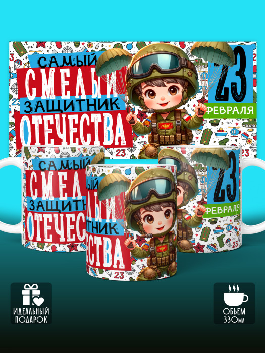 Кружка на 23 февраля