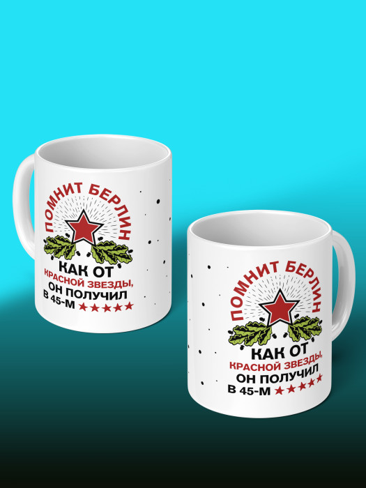 Кружка на 9 мая