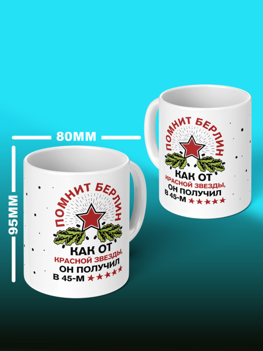 Кружка на 9 мая