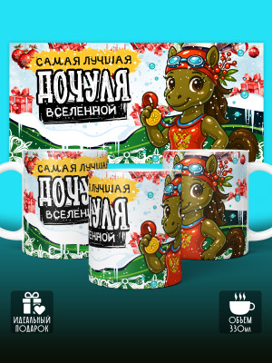 Кружка новогодняя для дочери 2026