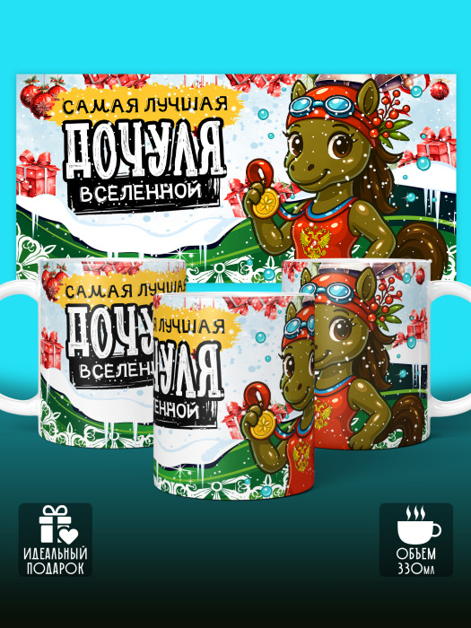 Кружка новогодняя для дочери 2026
