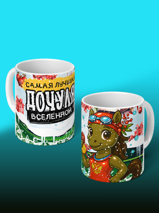Кружка новогодняя для дочери 2026