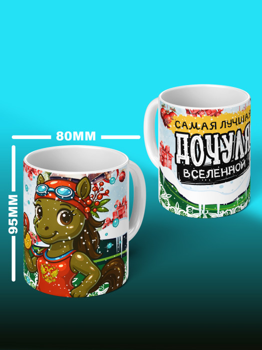 Кружка новогодняя для дочери 2026