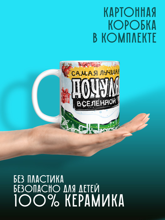 Кружка новогодняя для дочери 2026