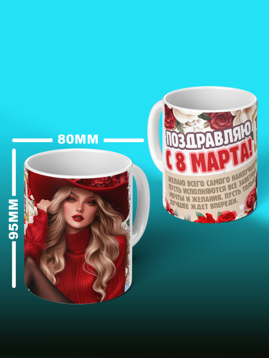Кружка на 8 марта