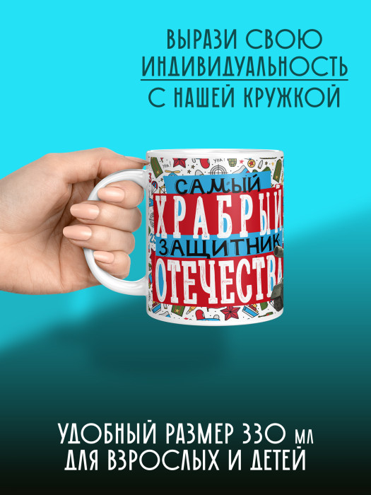 Кружка на 23 февраля