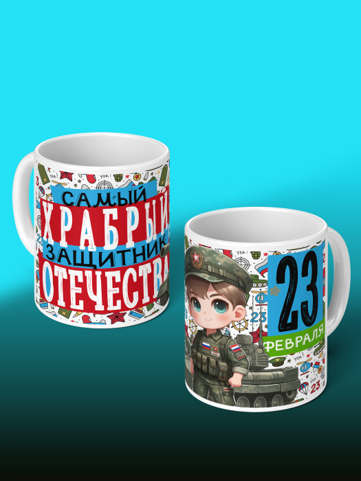 Кружка на 23 февраля