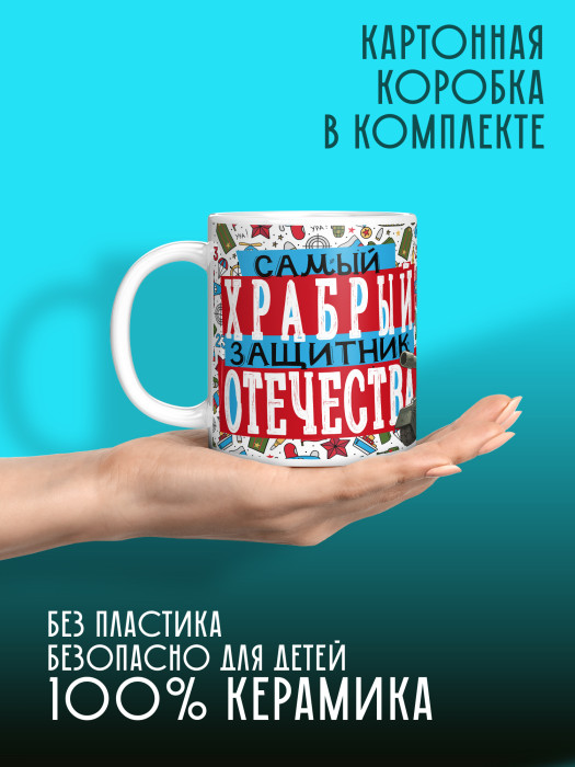 Кружка на 23 февраля