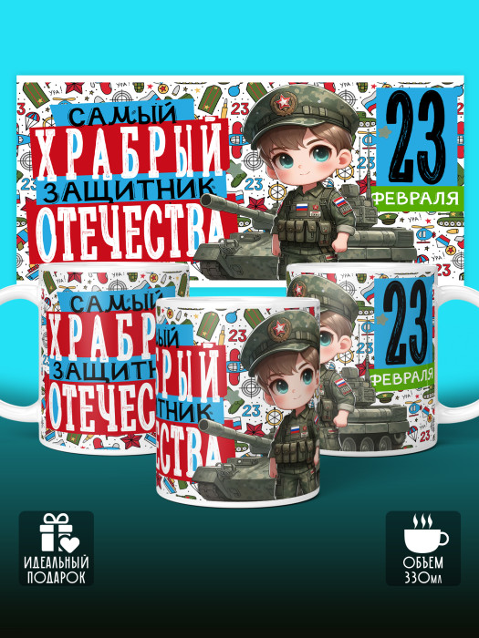 Кружка на 23 февраля