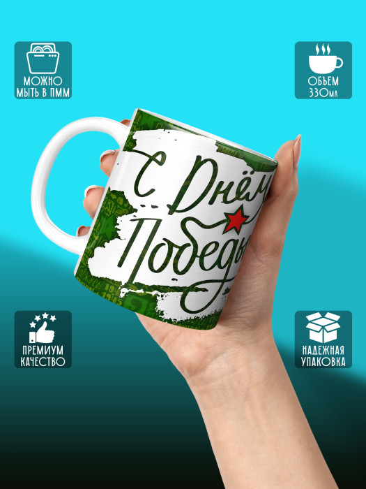 Кружка на 9 мая