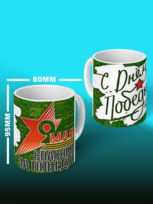 Кружка на 9 мая