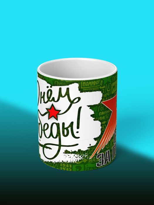 Кружка на 9 мая