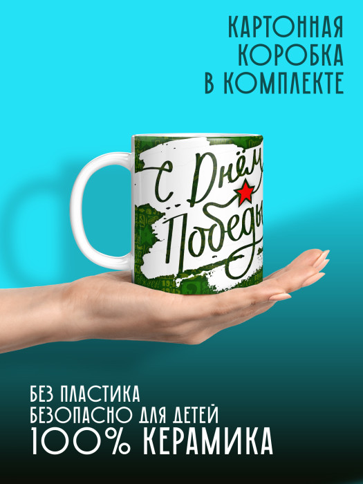Кружка на 9 мая
