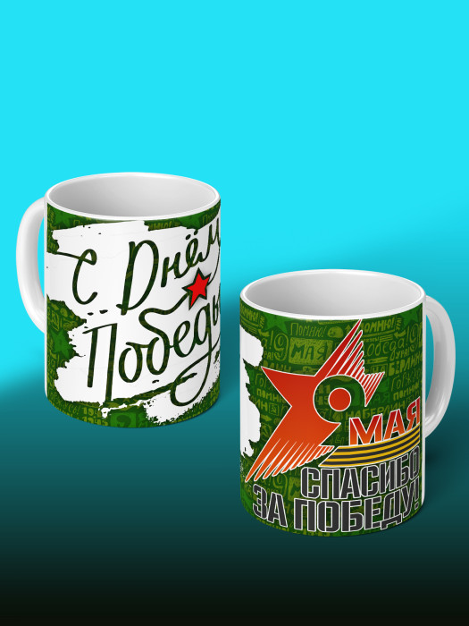 Кружка на 9 мая