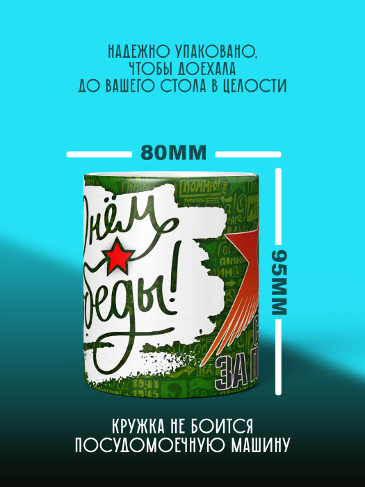 Кружка на 9 мая