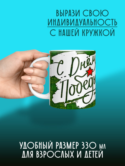 Кружка на 9 мая