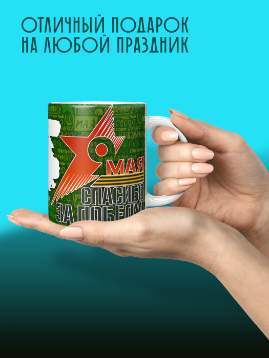 Кружка на 9 мая