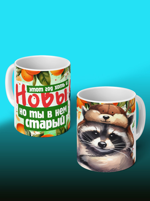 Кружка новогодняя с приколом мужская 