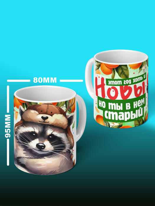 Кружка новогодняя с приколом мужская 