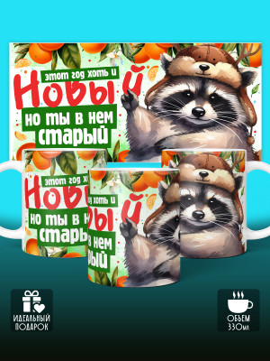 Кружка новогодняя с приколом мужская 