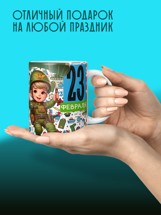 Кружка на 23 февраля