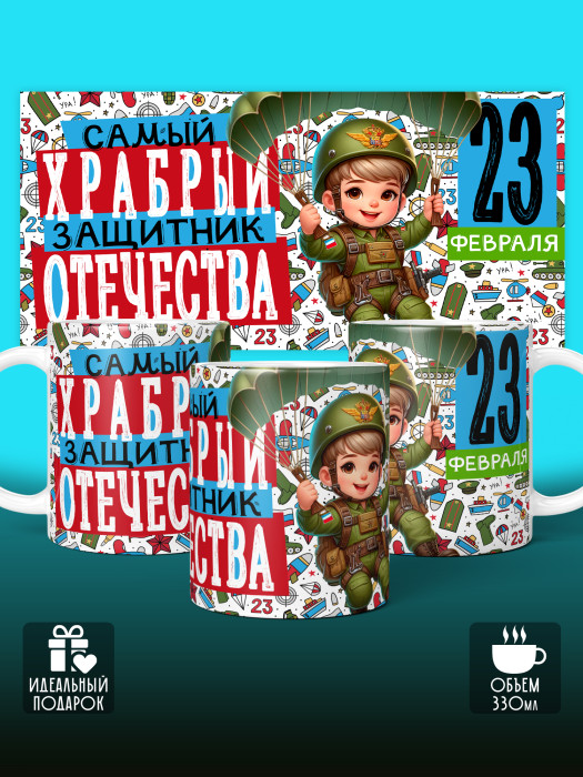 Кружка на 23 февраля