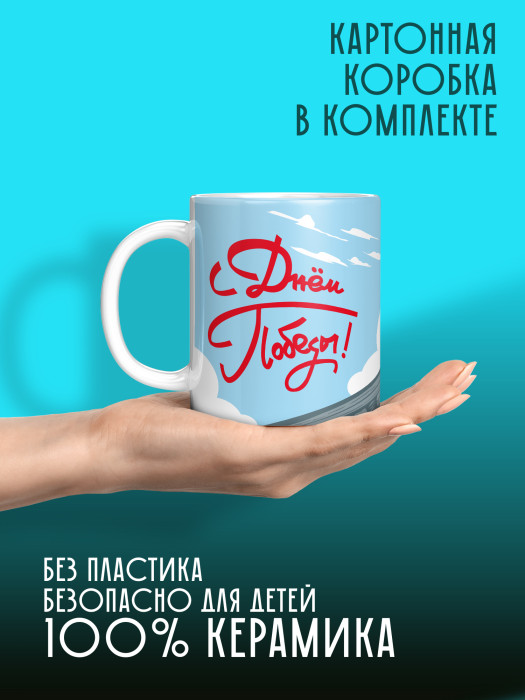 Кружка на 9 мая