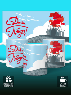 Кружка на 9 мая