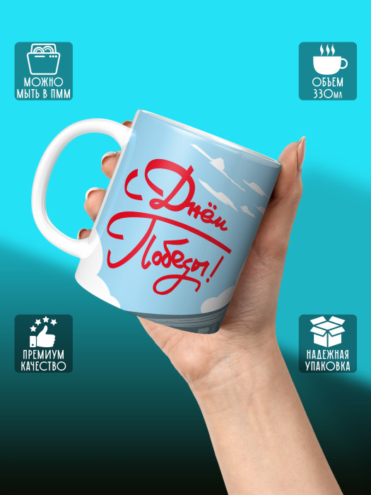 Кружка на 9 мая