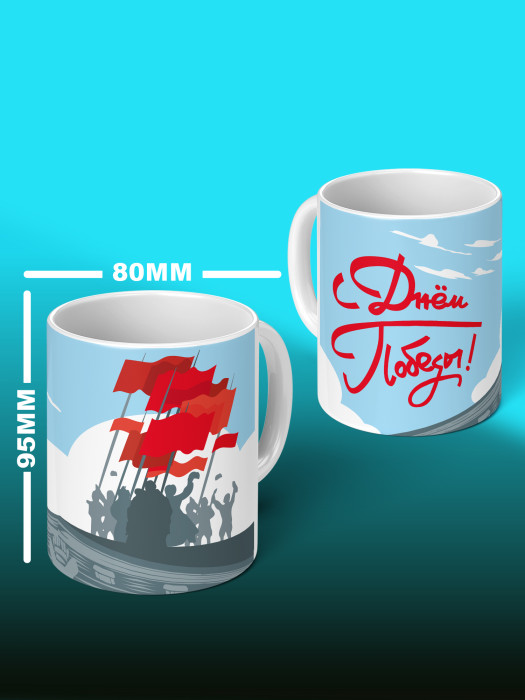 Кружка на 9 мая