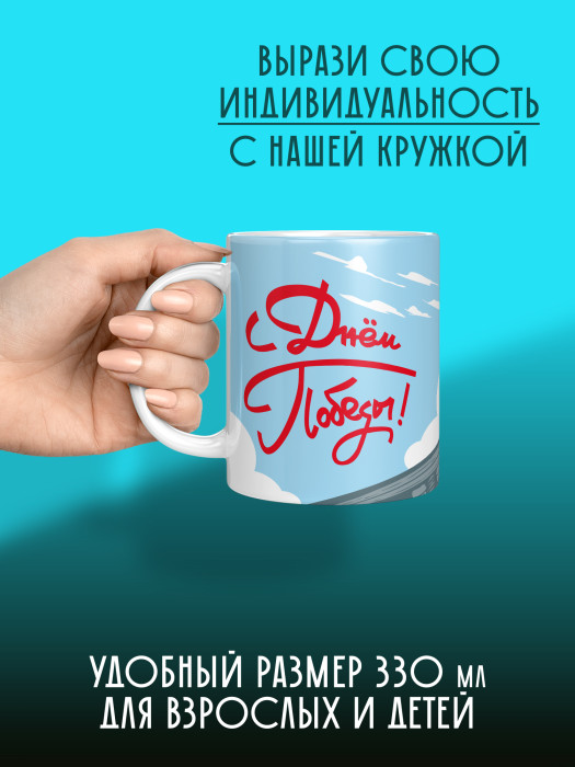 Кружка на 9 мая